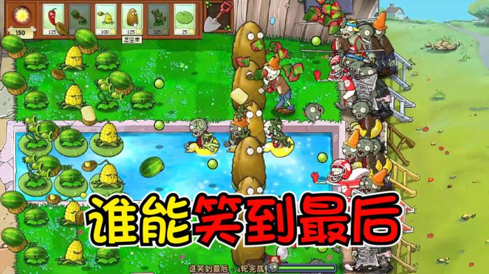 植物大战僵尸谁能笑到最后怎么过3