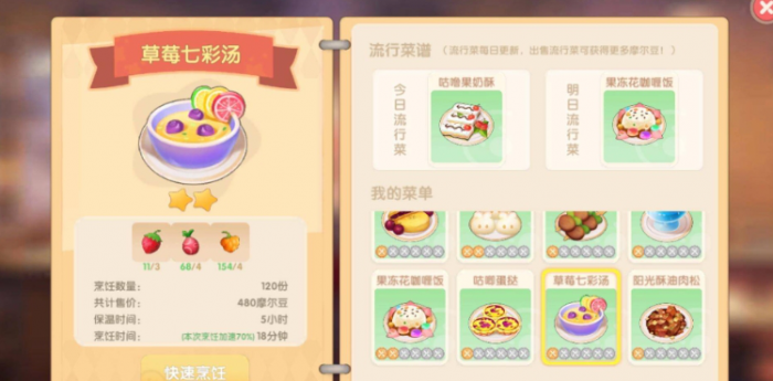 摩尔庄园草莓七彩汤怎么研究1