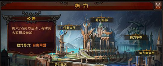 全民奇迹怎么选择势力1