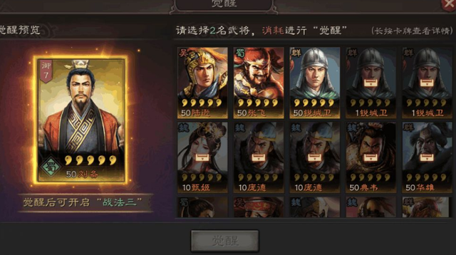三国志战略版用什么觉醒武将1