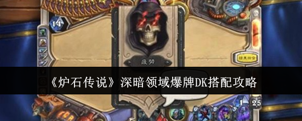 炉石传说深暗领域爆牌DK怎么搭配1