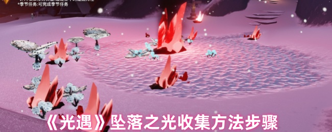 光遇坠落之光怎么收集1