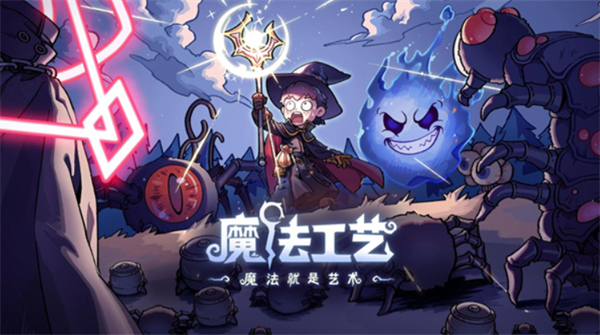 魔法工艺灵魂套装解锁方法1