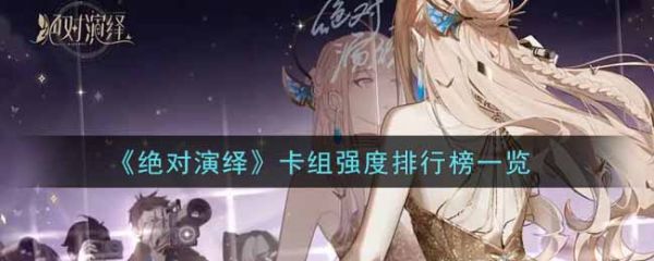 绝对演绎卡组强度排行榜一览1