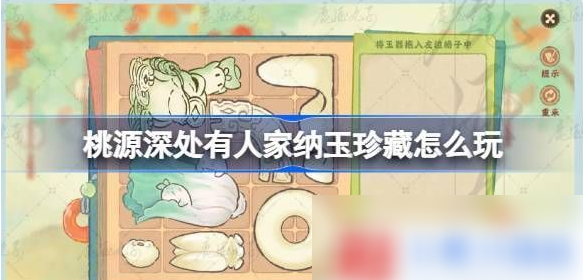 桃源深处有人家纳玉珍藏关卡怎么过1