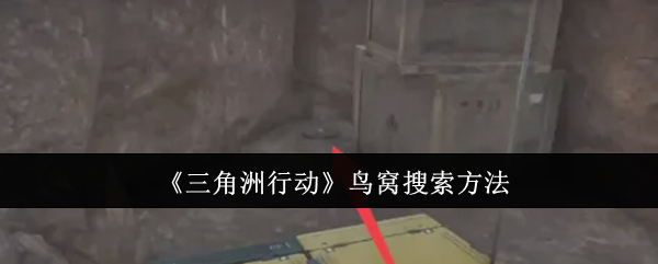 三角洲行动鸟窝怎么搜索1