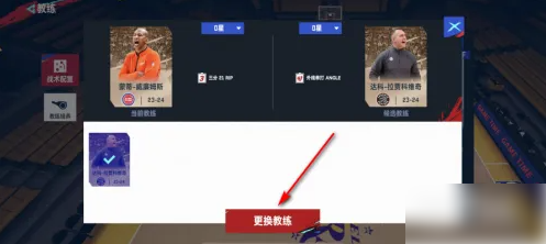 nba巅峰对决怎么换教练2