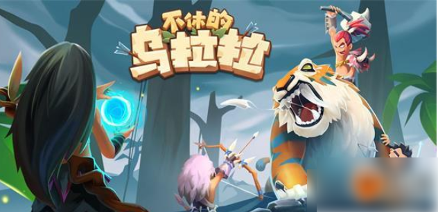 不休的乌拉拉雷龙怎么打1