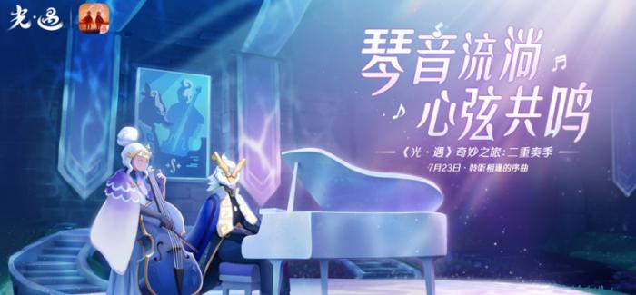 光遇二重奏季任务奖励有哪些1