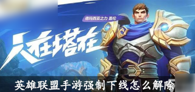 lol手游怎么解除15分钟1