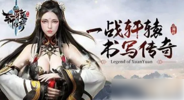 轩辕传奇手游十二个职业推荐2