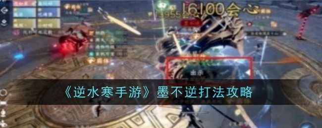 逆水寒手游墨不逆怎么打1