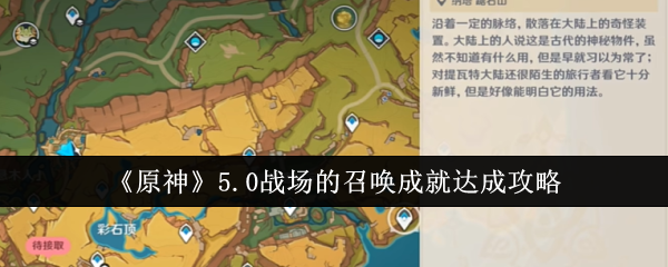 原神5.0战场的召唤成就怎么达成1