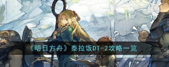 明日方舟泰拉饭DT1