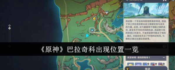 原神巴拉奇科出现位置在哪1