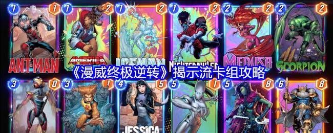 漫威终极逆转揭示流卡组怎么搭配1