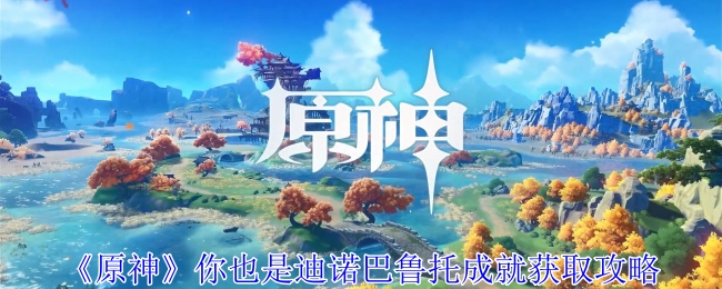 原神你也是迪诺巴鲁托成就怎么完成1