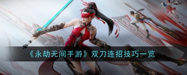 永劫无间手游双刀怎么连招1