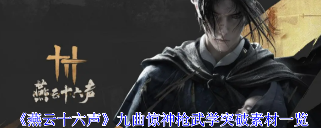 燕云十六声九曲惊神枪武学突破素材有哪些1