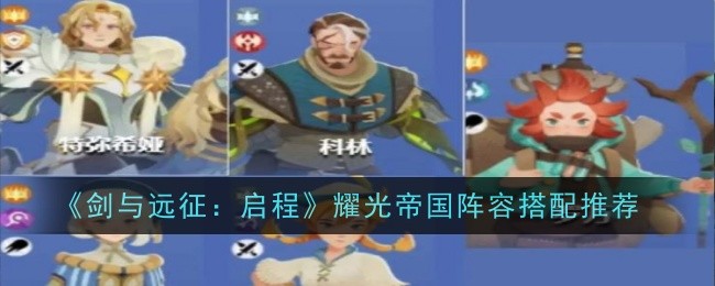 剑与远征启程耀光帝国阵容怎么搭配1