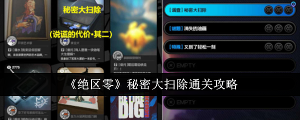 绝区零秘密大扫除怎么过1