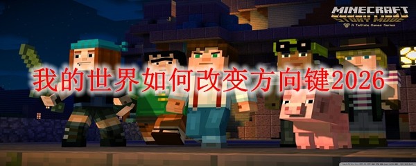 我的世界如何改变方向键20261