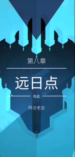 纪念碑谷第8关怎么过1