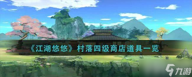 江湖悠悠村落四级商店都有啥好东西1