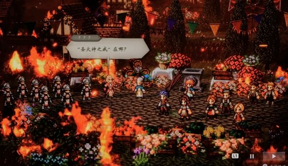 歧路旅人0圣火节流程20