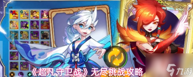 《超凡守卫战》无尽挑战攻略1