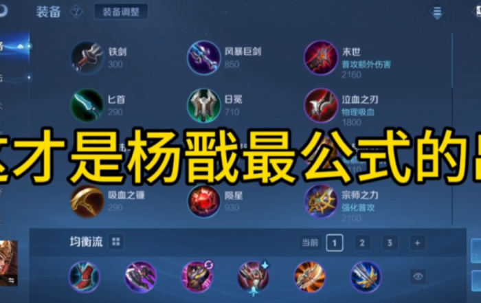 王者荣耀杨戬最强出装怎么出1