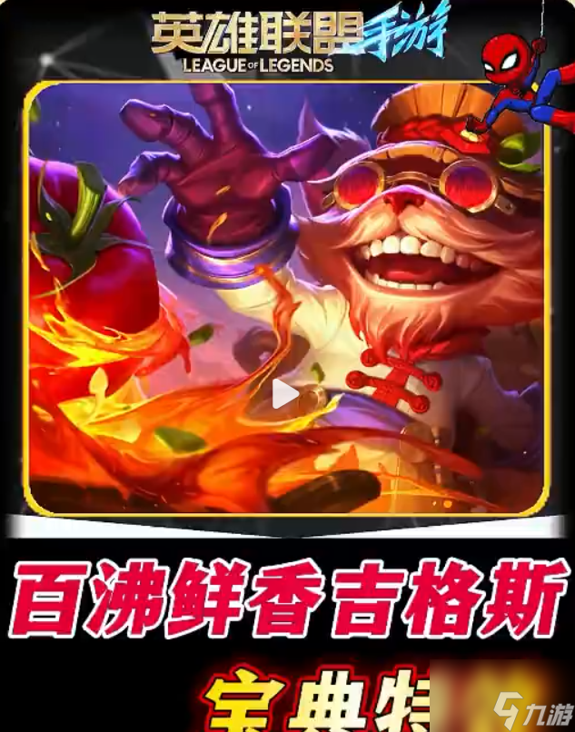 英雄联盟手游百沸鲜香吉格斯技能效果介绍2