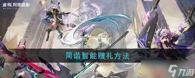 阿塔提斯》简谐智能赠礼方法1