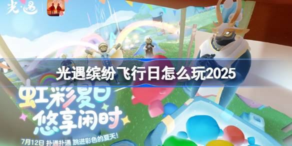 光遇缤纷飞行日怎样玩1