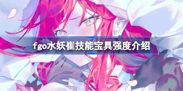 fgo水妖崔技能宝具强度一览1