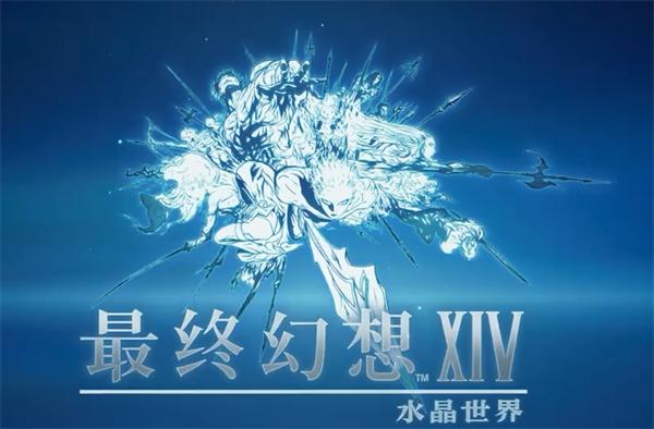 最终幻想14水晶世界危命任务是什么1