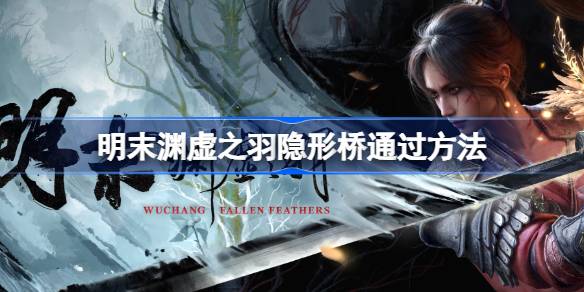 明末渊虚之羽隐形桥通过方法介绍1