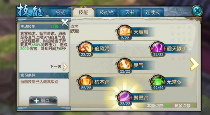 诛仙手游鬼王飞升技能怎么加点2