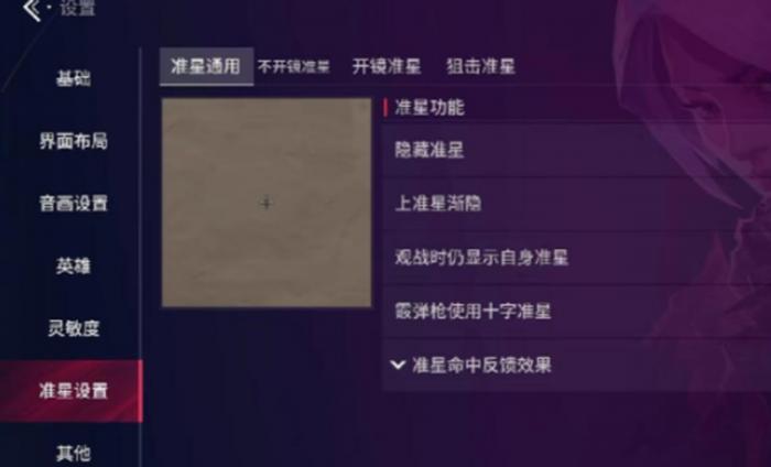 无畏契约手游准星怎么调4