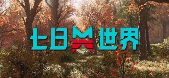 七日世界雪国人生灭绝者打法攻略1