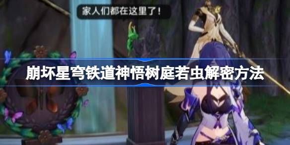崩坏星穹铁道神悟树庭若虫解谜攻略1