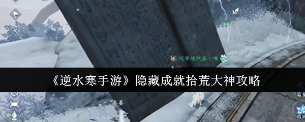 逆水寒手游隐藏成就拾荒大神怎么达成1
