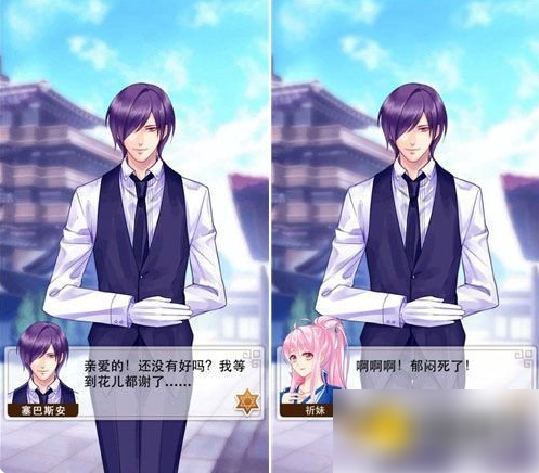 爱养成2攻略塞巴斯安1