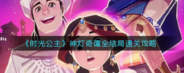 时光公主攻略神灯奇谭1