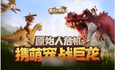 冲啊原始人神器搭配1