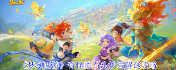 梦幻西游奇怪的石头抄写怎么解谜1