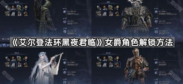 《艾尔登法环黑夜君临》女爵角色解锁方法1