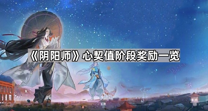 《阴阳师》心契值阶段奖励一览1