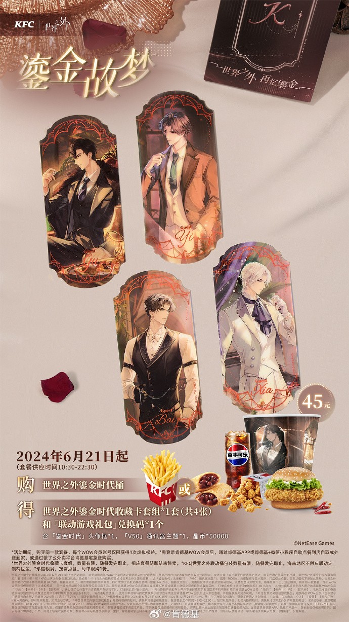 《世界之外》kfc联动套餐介绍2