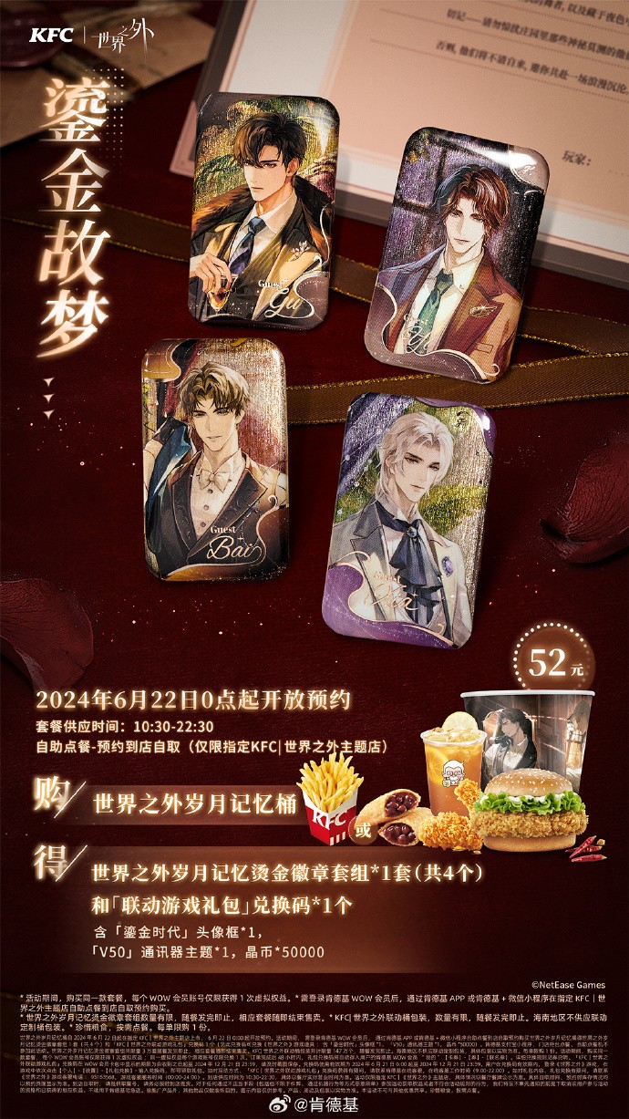 《世界之外》kfc联动套餐介绍3